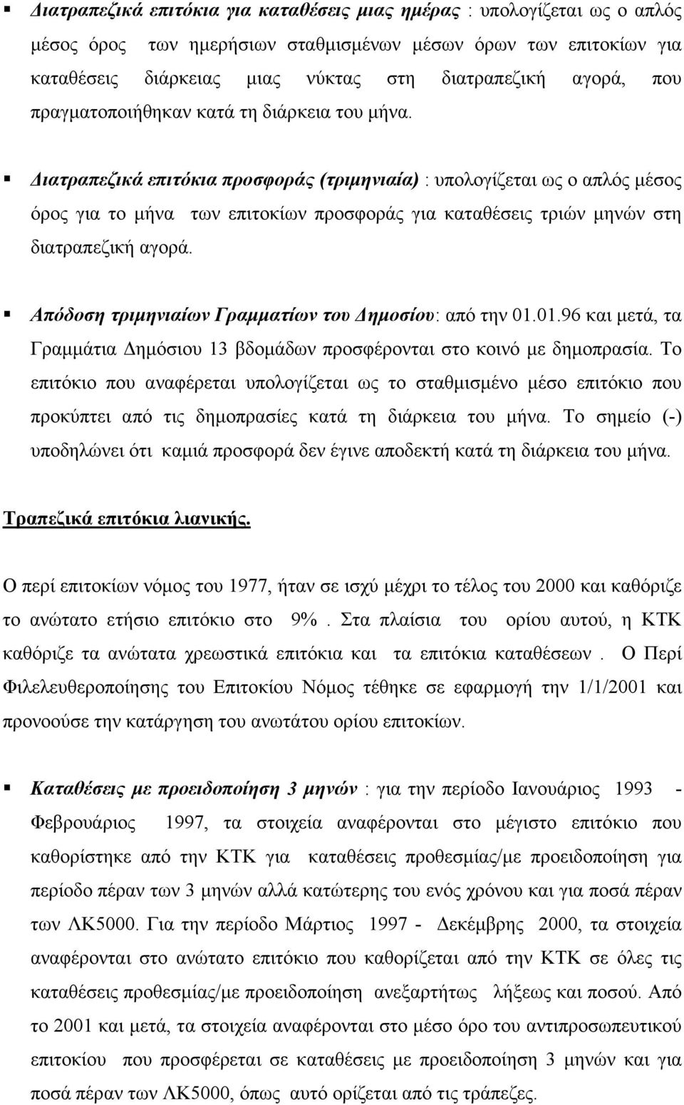 ιατραπεζικά επιτόκια προσφοράς (τριµηνιαία) : υπολογίζεται ως ο απλός µέσος όρος για το µήνα των επιτοκίων προσφοράς για καταθέσεις τριών µηνών στη διατραπεζική αγορά.