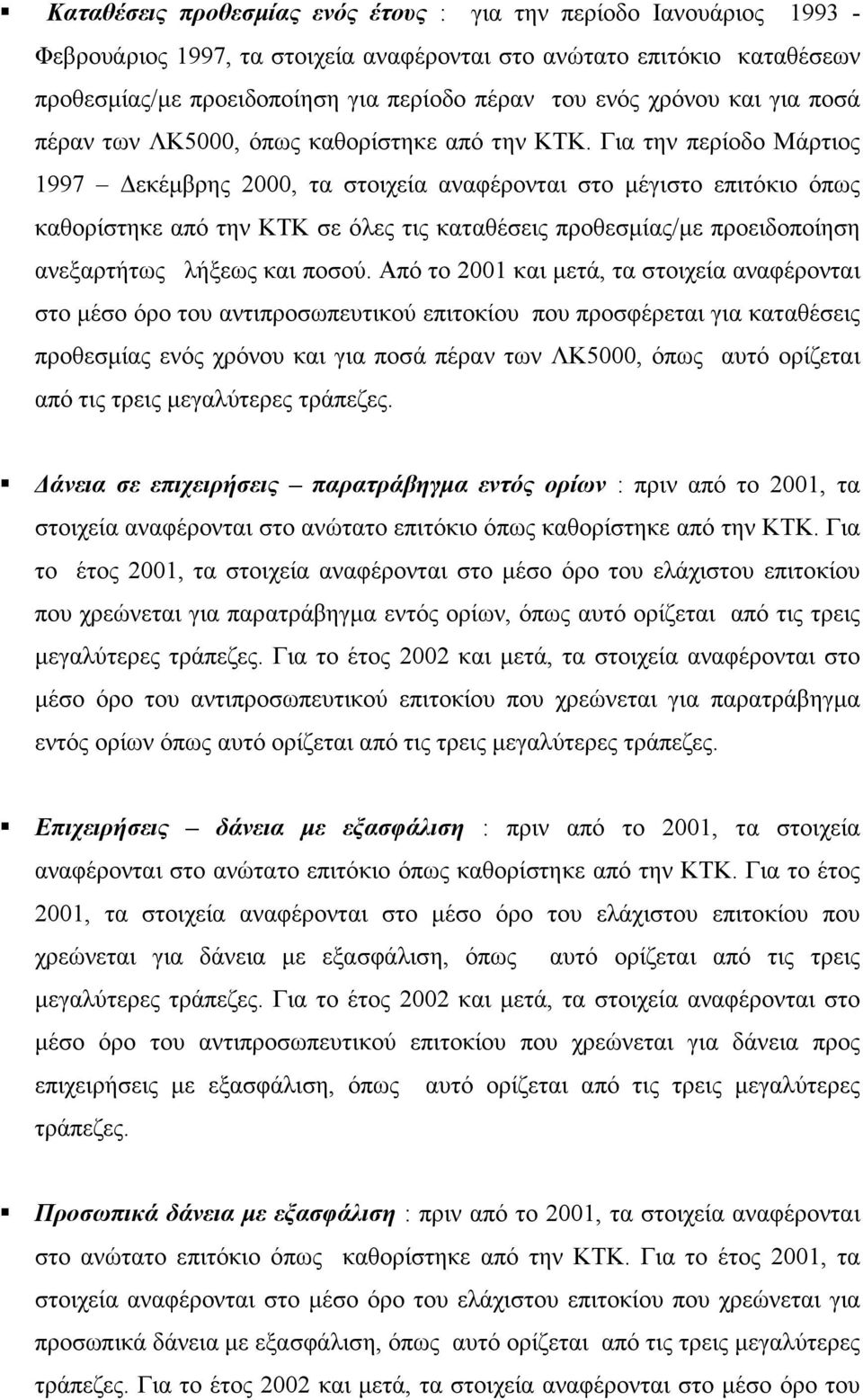 Για την περίοδο Μάρτιος 1997 εκέµβρης 2000, τα στοιχεία αναφέρονται στο µέγιστο επιτόκιο όπως καθορίστηκε από την ΚΤΚ σε όλες τις καταθέσεις προθεσµίας/µε προειδοποίηση ανεξαρτήτως λήξεως και ποσού.