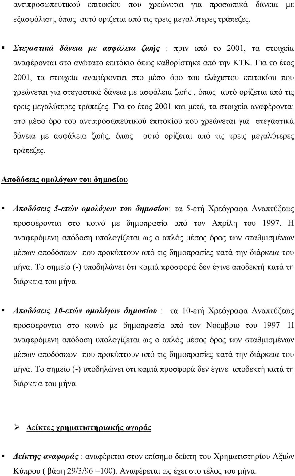 Για το έτος 2001, τα στοιχεία αναφέρονται στο µέσο όρο του ελάχιστου επιτοκίου που χρεώνεται για στεγαστικά δάνεια µε ασφάλεια ζωής, όπως αυτό ορίζεται από τις τρεις µεγαλύτερες τράπεζες.