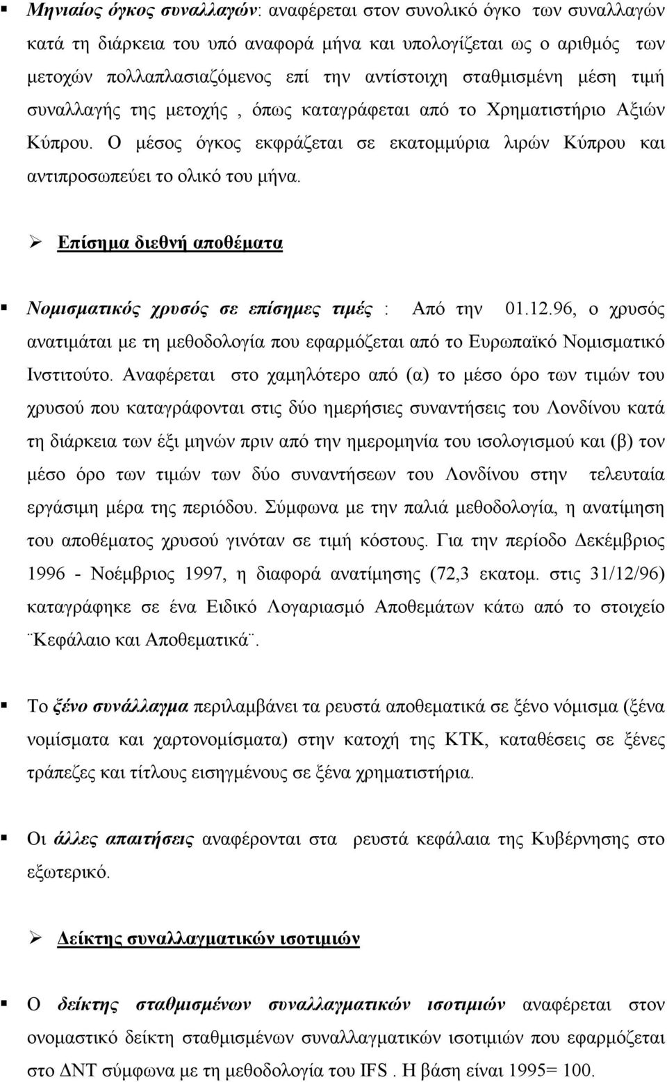 Επίσηµα διεθνή αποθέµατα Νοµισµατικός χρυσός σε επίσηµες τιµές : Από την 01.12.96, ο χρυσός ανατιµάται µε τη µεθοδολογία που εφαρµόζεται από το Ευρωπαϊκό Νοµισµατικό Ινστιτούτο.