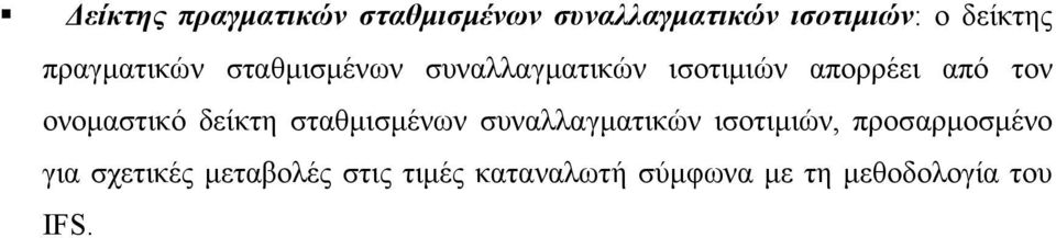 ονοµαστικό δείκτη σταθµισµένων συναλλαγµατικών ισοτιµιών, προσαρµοσµένο