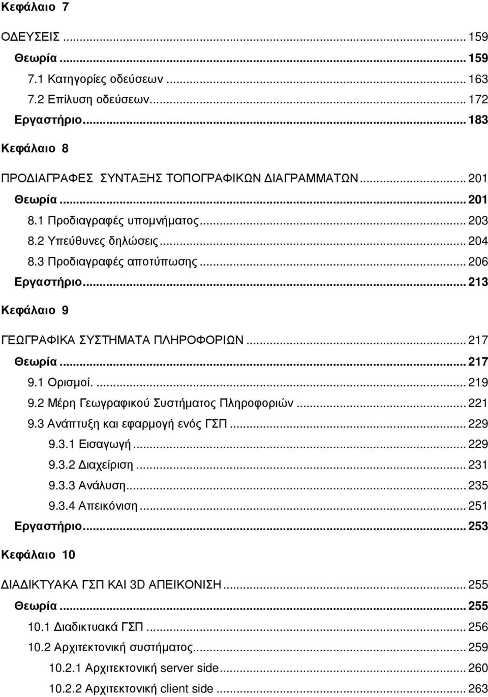 ... 219 9.2 Μέρη Γεωγραφικού Συστήµατος Πληροφοριών... 221 9.3 Ανάπτυξη και εφαρµογή ενός ΓΣΠ... 229 9.3.1 Εισαγωγή... 229 9.3.2 ιαχείριση... 231 9.3.3 Ανάλυση... 235 9.3.4 Απεικόνιση... 251 Εργαστήριο.