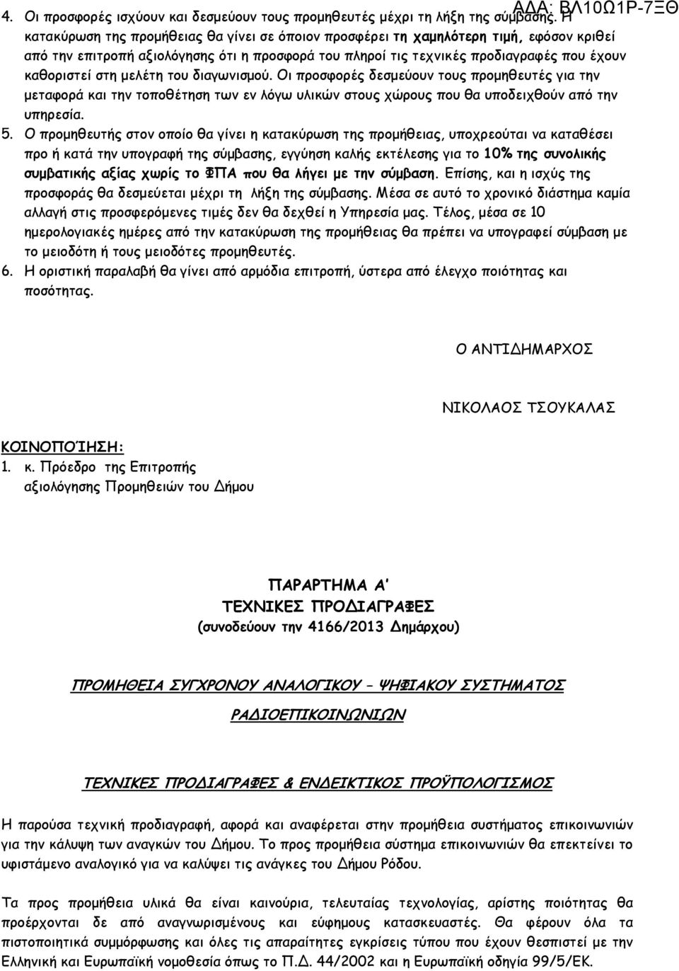 µελέτη του διαγωνισµού. Οι προσφορές δεσµεύουν τους προµηθευτές για την µεταφορά και την τοποθέτηση των εν λόγω υλικών στους χώρους που θα υποδειχθούν από την υπηρεσία. 5.