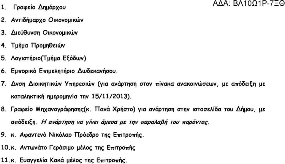 νση ιοικητικών Υπηρεσιών (για ανάρτηση στον πίνακα ανακοινώσεων, µε απόδειξη µε καταληκτική ηµεροµηνία την 15/11/2013). 8.