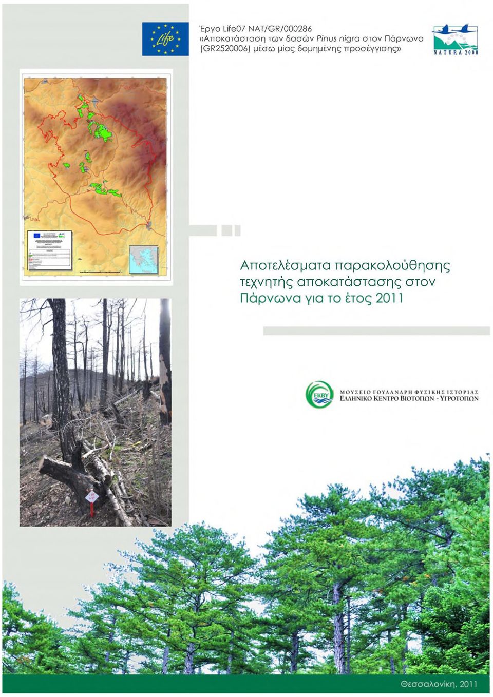 μίας δομημένης προσέγγισης» NATURA 20 0 0