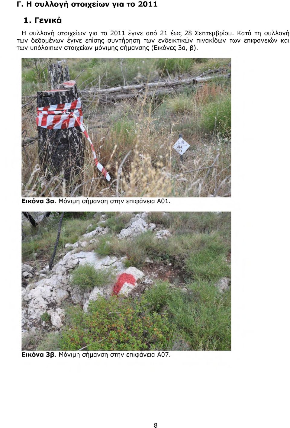 Κατά τη συλλογή των δεδομένων έγινε επίσης συντήρηση των ενδεικτικών πινακίδων