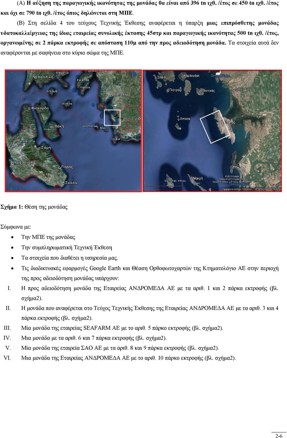 /έτος, οργανωμένης σε 2 πάρκα εκτροφής σε απόσταση 110μ από την προς αδειοδότηση μονάδα. Τα στοιχεία αυτά δεν αναφέρονται με σαφήνεια στο κύριο σώμα της ΜΠΕ.