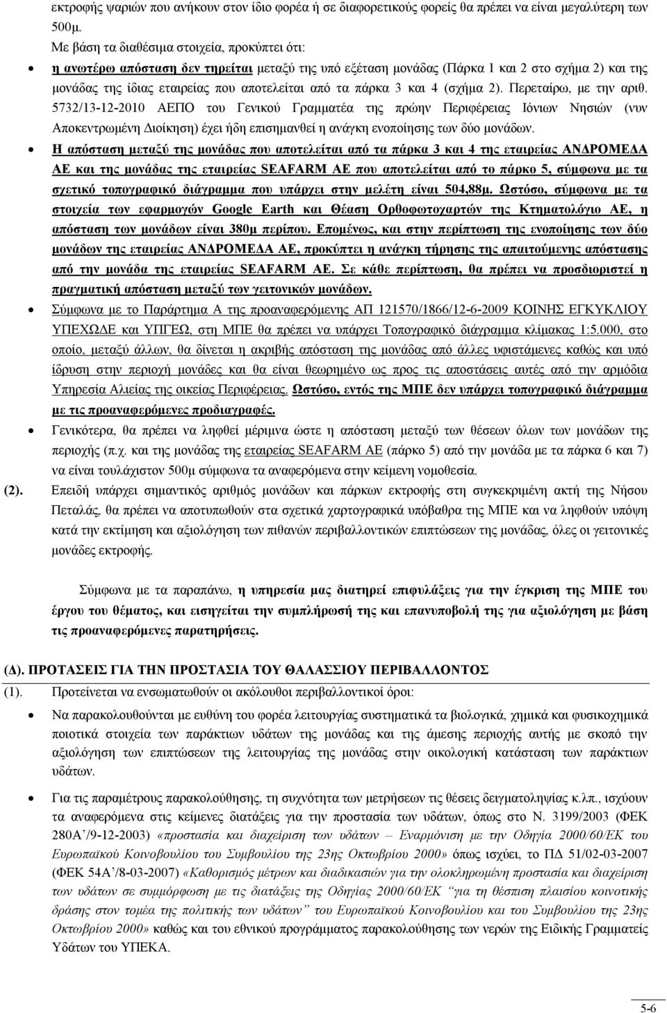 πάρκα 3 και 4 (σχήμα 2). Περεταίρω, με την αριθ.