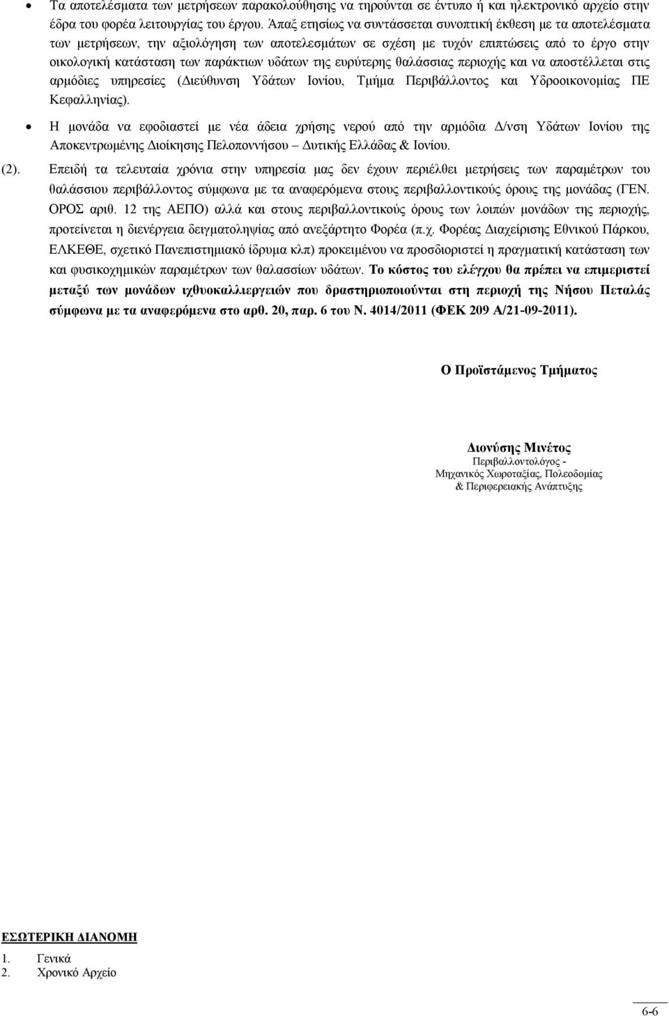 της ευρύτερης θαλάσσιας περιοχής και να αποστέλλεται στις αρμόδιες υπηρεσίες (Διεύθυνση Υδάτων Ιονίου, Τμήμα Περιβάλλοντος και Υδροοικονομίας ΠΕ Κεφαλληνίας).