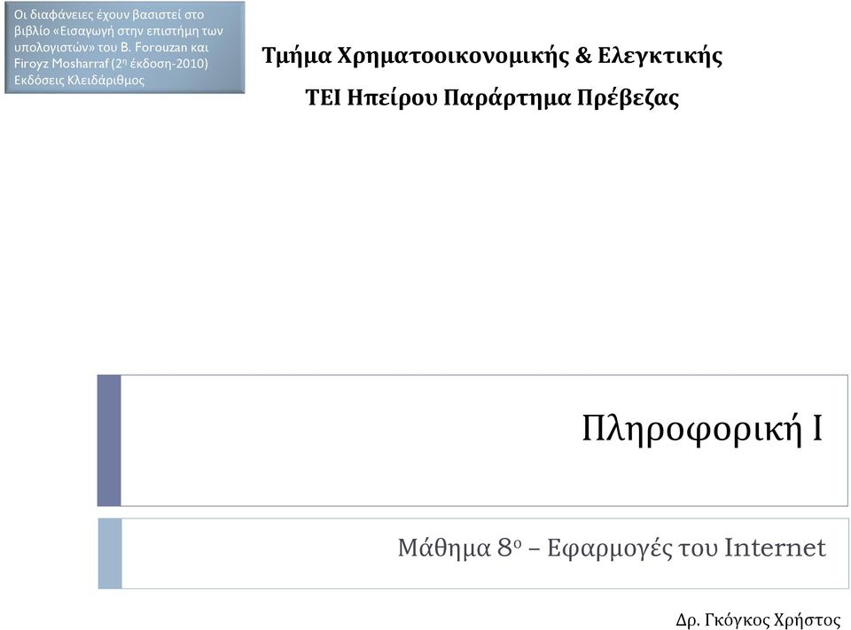 Forouzan και Firoyz Mosharraf (2 η έκδοση-2010) Εκδόσεις Κλειδάριθμος