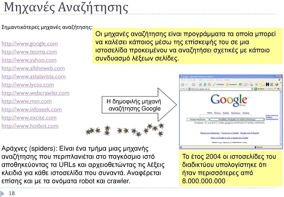 com Οι µηχανές αναζήτησης είναι προγράµµατα τα οποία µπορεί να καλέσει κάποιος µέσω της επίσκεψής του σε µια ιστοσελίδα προκειµένου να αναζητήσει σχετικές µε κάποιο συνδυασµό λέξεων σελίδες.