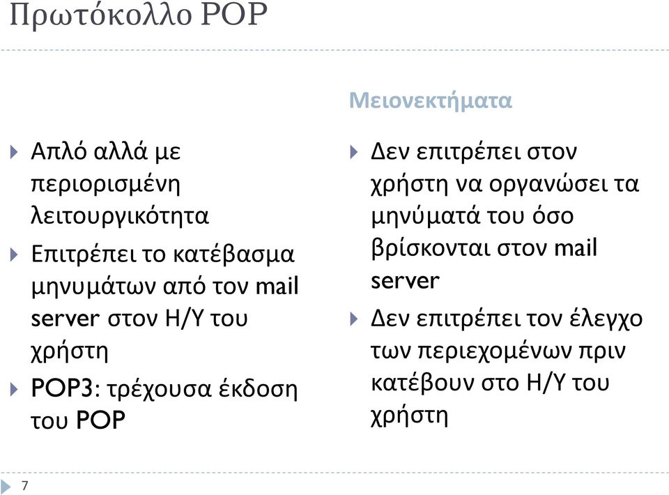 του POP Δεν επιτρέπει στον χρήστη να οργανώσει τα μηνύματά του όσο βρίσκονται στον