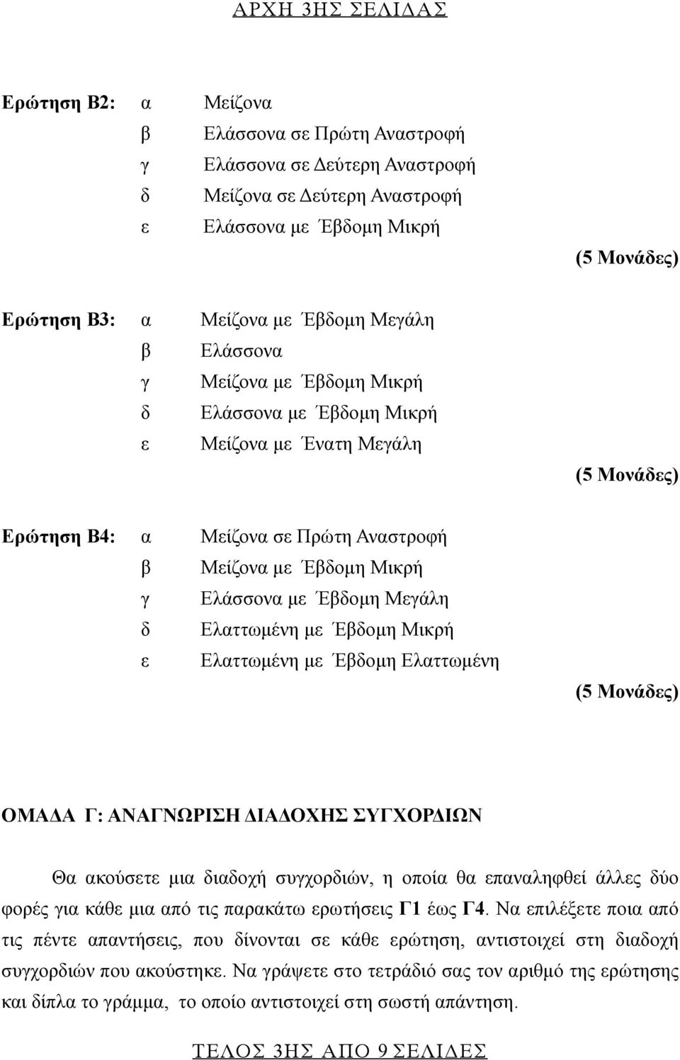 Έβδομη Μικρή ε Ελαττωμένη με Έβδομη Ελαττωμένη ΟΜΑΔΑ Γ: ΑΝΑΓΝΩΡΙΣΗ ΔΙΑΔΟΧΗΣ ΣΥΓΧΟΡΔΙΩΝ Θα ακούσετε μια διαδοχή συγχορδιών, η οποία θα επαναληφθεί άλλες δύο φορές για κάθε μια από τις παρακάτω