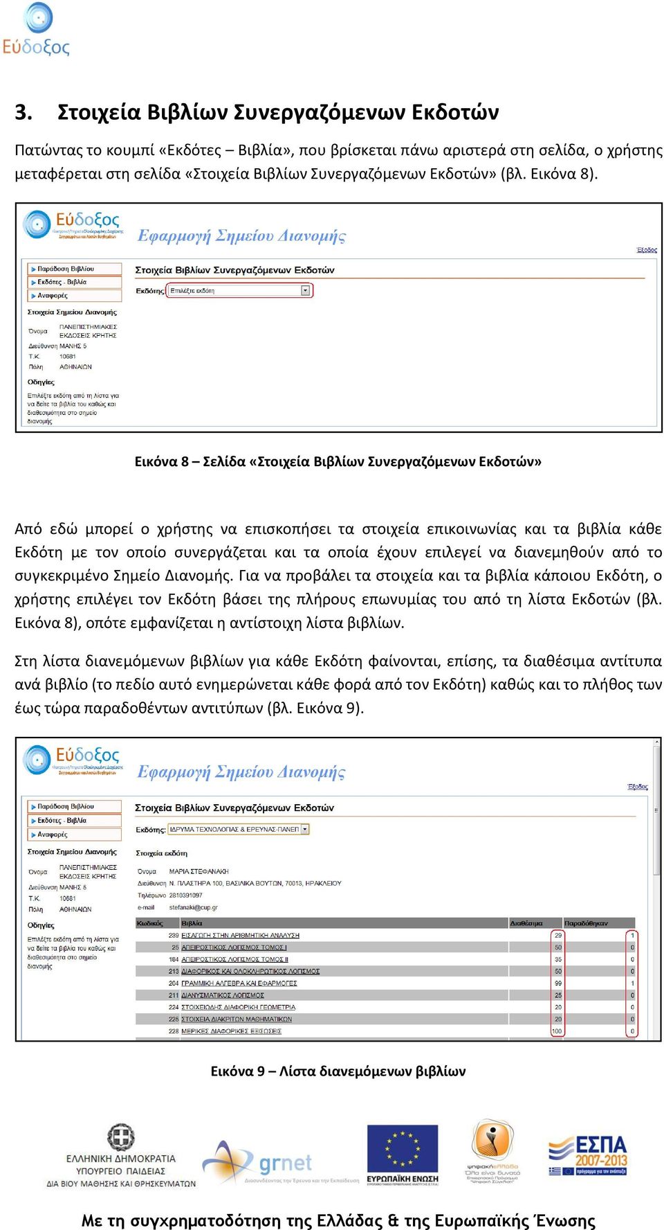 Εικόνα 8 Σελίδα «Στοιχεία Βιβλίων Συνεργαζόμενων Εκδοτών» Από εδώ μπορεί ο χρήστης να επισκοπήσει τα στοιχεία επικοινωνίας και τα βιβλία κάθε Εκδότη με τον οποίο συνεργάζεται και τα οποία έχουν