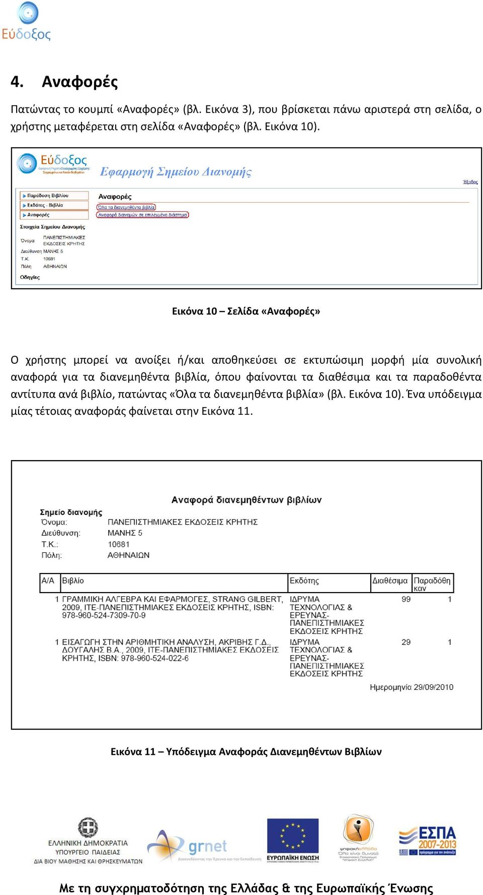 Εικόνα 10 Σελίδα «Αναφορές» Ο χρήστης μπορεί να ανοίξει ή/και αποθηκεύσει σε εκτυπώσιμη μορφή μία συνολική αναφορά για τα