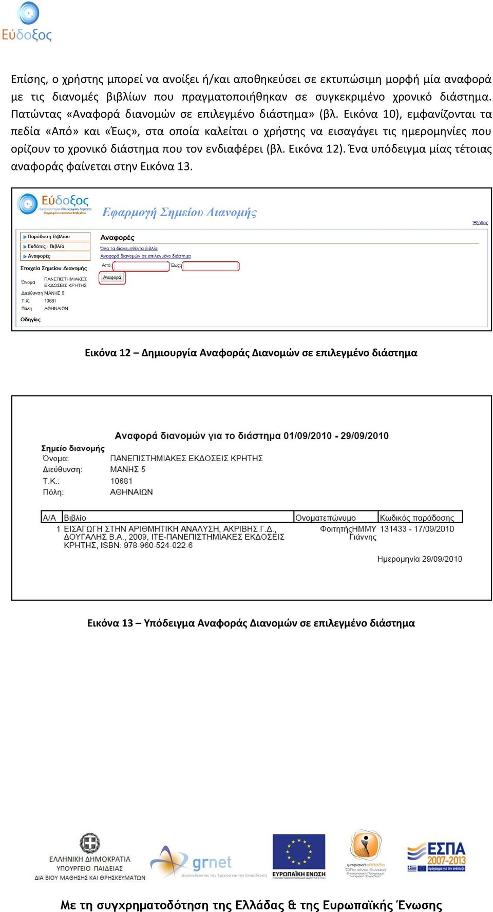 Εικόνα 10), εμφανίζονται τα πεδία «Από» και «Έως», στα οποία καλείται ο χρήστης να εισαγάγει τις ημερομηνίες που ορίζουν το χρονικό διάστημα που