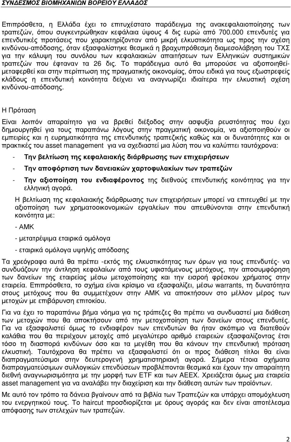 κάλυψη του συνόλου των κεφαλαιακών απαιτήσεων των Ελληνικών συστηµικών τραπεζών που έφταναν τα 26 δις.