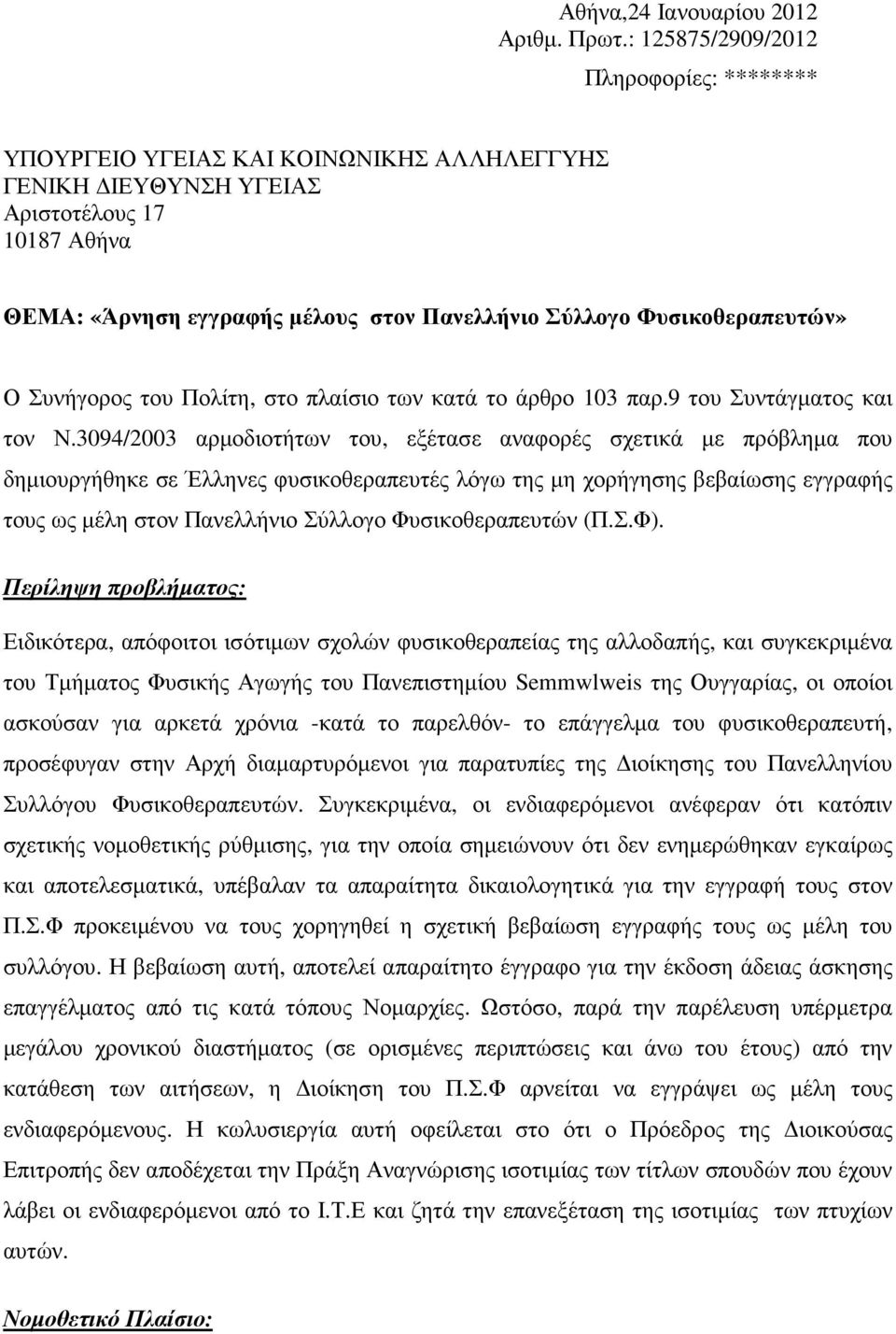 Συνήγορος του Πολίτη, στο πλαίσιο των κατά το άρθρο 103 παρ.9 του Συντάγµατος και τον Ν.