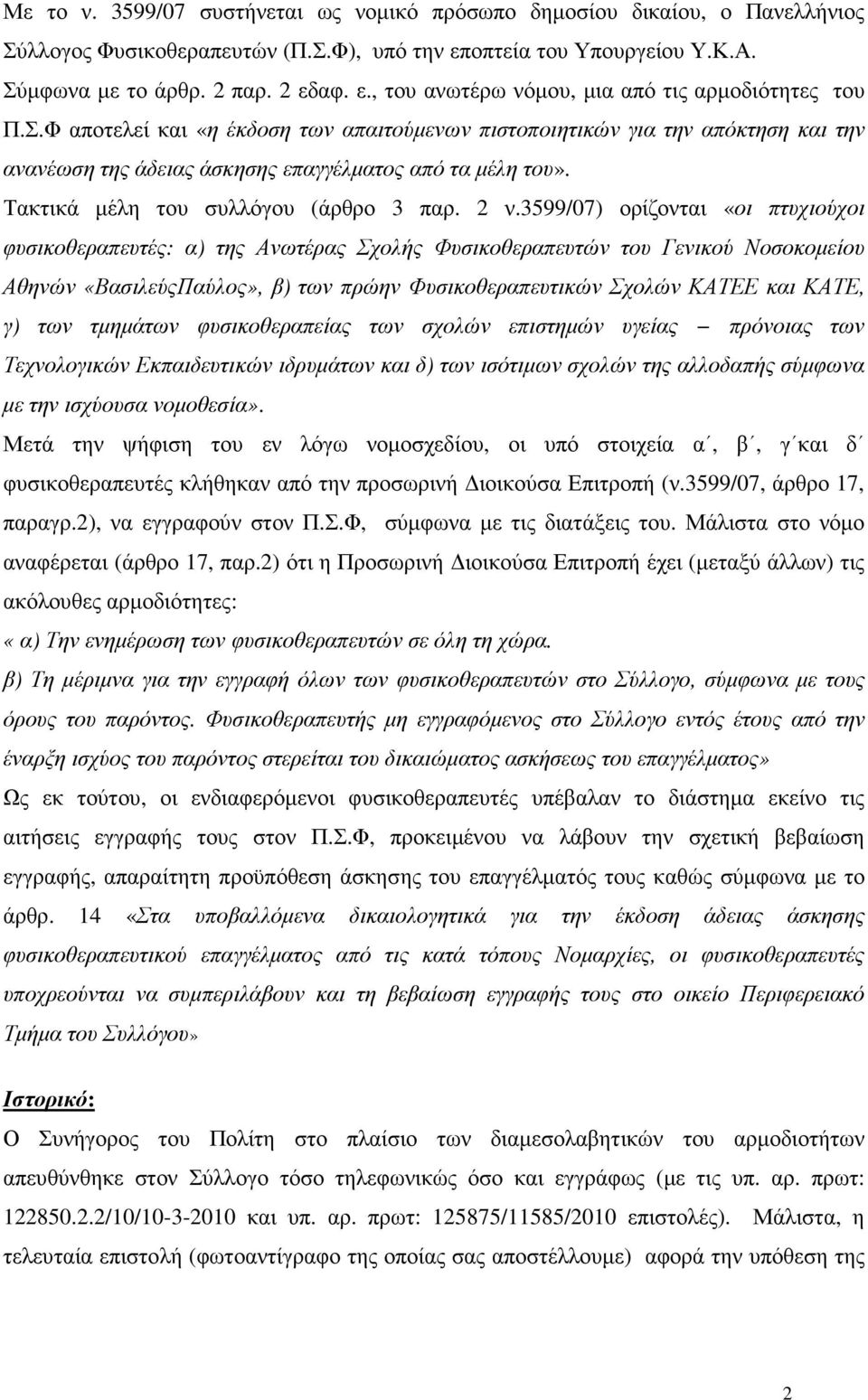 3599/07) ορίζονται «οι πτυχιούχοι φυσικοθεραπευτές: α) της Ανωτέρας Σχολής Φυσικοθεραπευτών του Γενικού Νοσοκοµείου Αθηνών «ΒασιλεύςΠαύλος», β) των πρώην Φυσικοθεραπευτικών Σχολών ΚΑΤΕΕ και ΚΑΤΕ, γ)