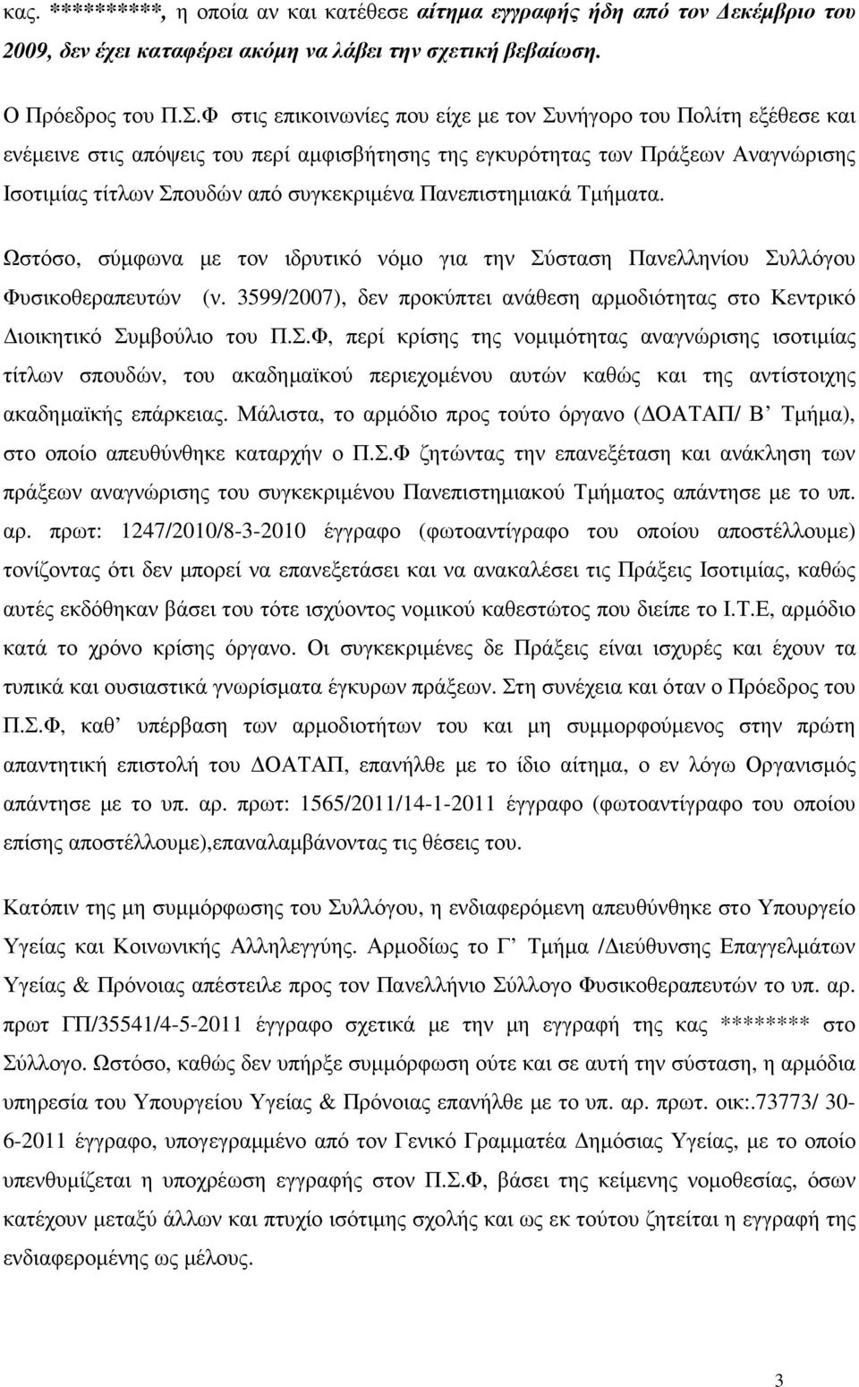 Πανεπιστηµιακά Τµήµατα. Ωστόσο, σύµφωνα µε τον ιδρυτικό νόµο για την Σύσταση Πανελληνίου Συλλόγου Φυσικοθεραπευτών (ν.