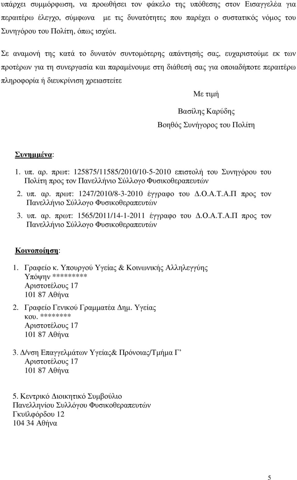 χρειαστείτε Με τιµή Βασίλης Καρύδης Βοηθός Συνήγορος του Πολίτη Συνηµµένα: 1. υπ. αρ.