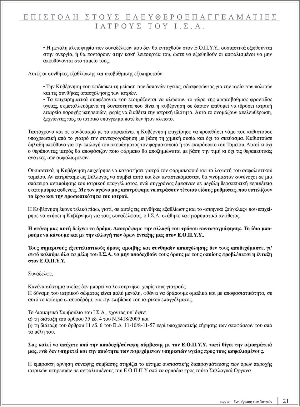 Τα επιχειρηματικά συμφέροντα που ετοιμάζονται να αλώσουν το χώρο της πρωτοβάθμιας φροντίδας υγείας, εκμεταλλευόμενα τη δυνατότητα που δίνει η κυβέρνηση σε όποιον επιθυμεί να ιδρύσει ιατρική εταιρεία