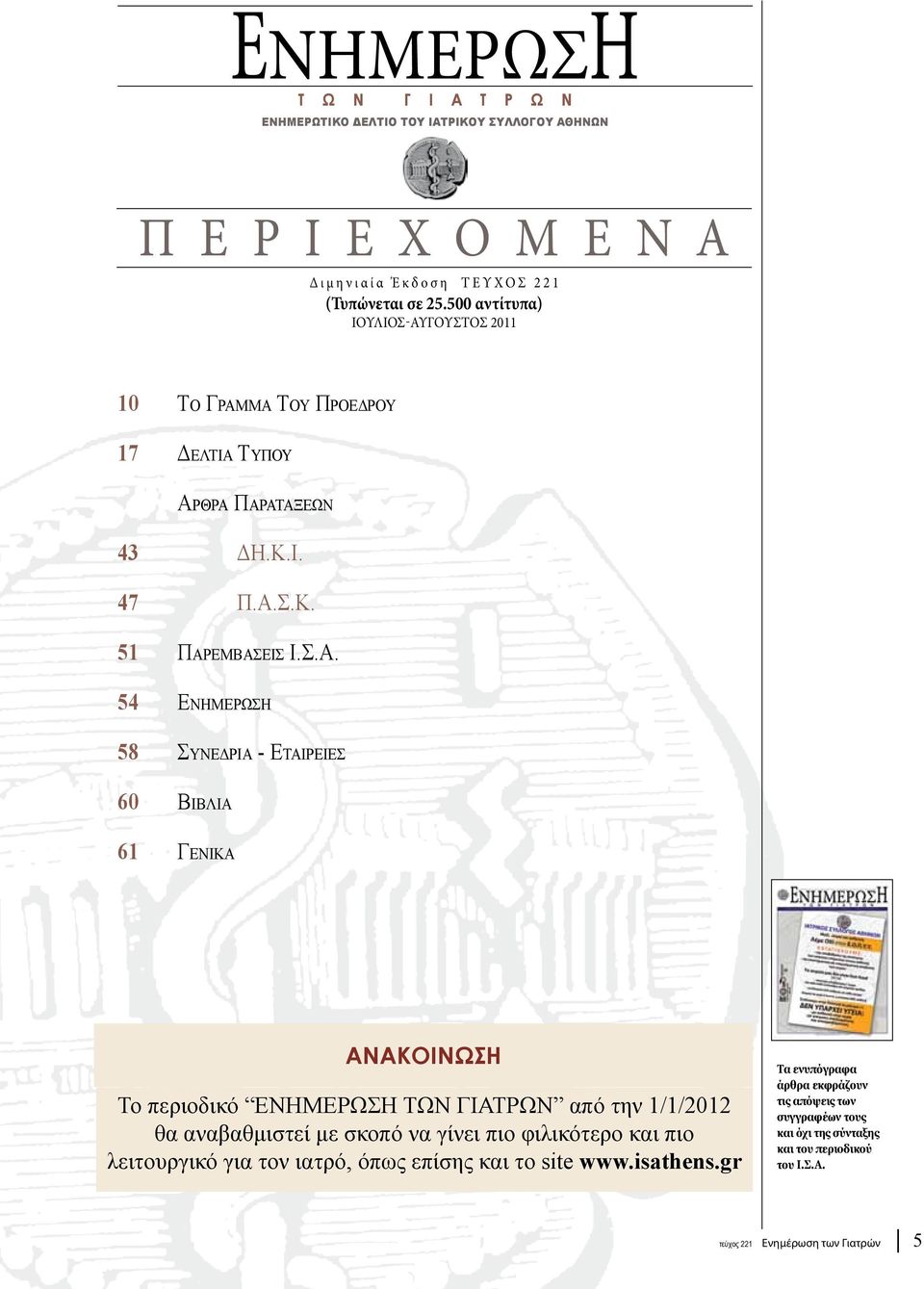 θρα Παραταξεων 43 ΔΗ.Κ.Ι. 47 Π.Α.