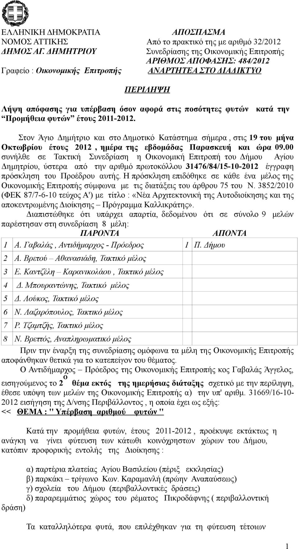 την Προμήθεια φυτών έτους 011-01. Στον Άγιο Δημήτριο και στο Δημοτικό Κατστημα σήμερα, στις 19 του μήνα Οκτωβρίου έτους 01, ημέρα της εβδομδας Παρασκευή και ώρα 09.