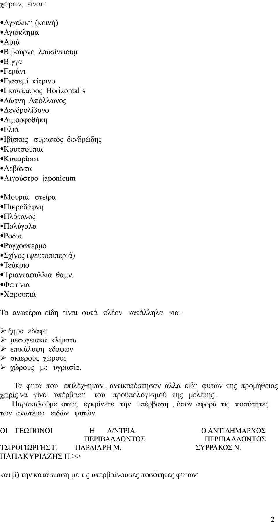 Φωτίνια Χαρουπι Τα ανωτέρω είδη είναι φυτ πλέον κατλληλα για : ξηρ εδφη μεσογειακ κλίματα επικλυψη εδαφών σκιερούς χώρους χώρους με υγρασία.