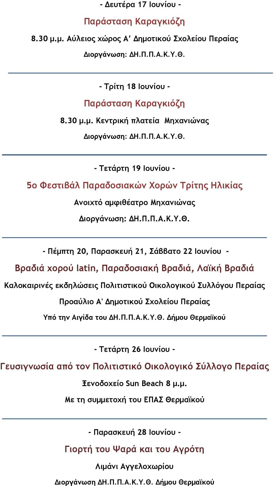 αμφιθέατρο Μηχανιώνας - Πέμπτη 20, Παρασκευή 21, Σάββατο 22 Ιουνίου - Βραδιά χορού latin, Παραδοσιακή Βραδιά, Λαϊκή Βραδιά Καλοκαιρινές εκδηλώσεις Πολιτιστικού Οικολογικού Συλλόγου Περαίας