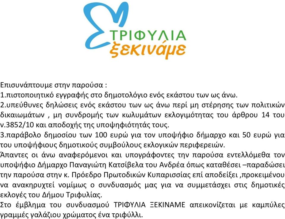 παράβολο δθμοςίου των 100 ευρϊ για τον υποψιφιο διμαρχο και 50 ευρϊ για του υποψιφιουσ δθμοτικοφσ ςυμβοφλουσ εκλογικϊν περιφερειϊν.