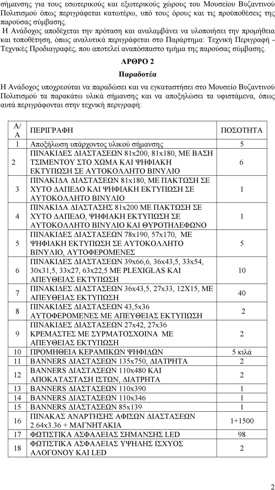 αναπόσπαστο τμήμα της παρούσας σύμβασης.