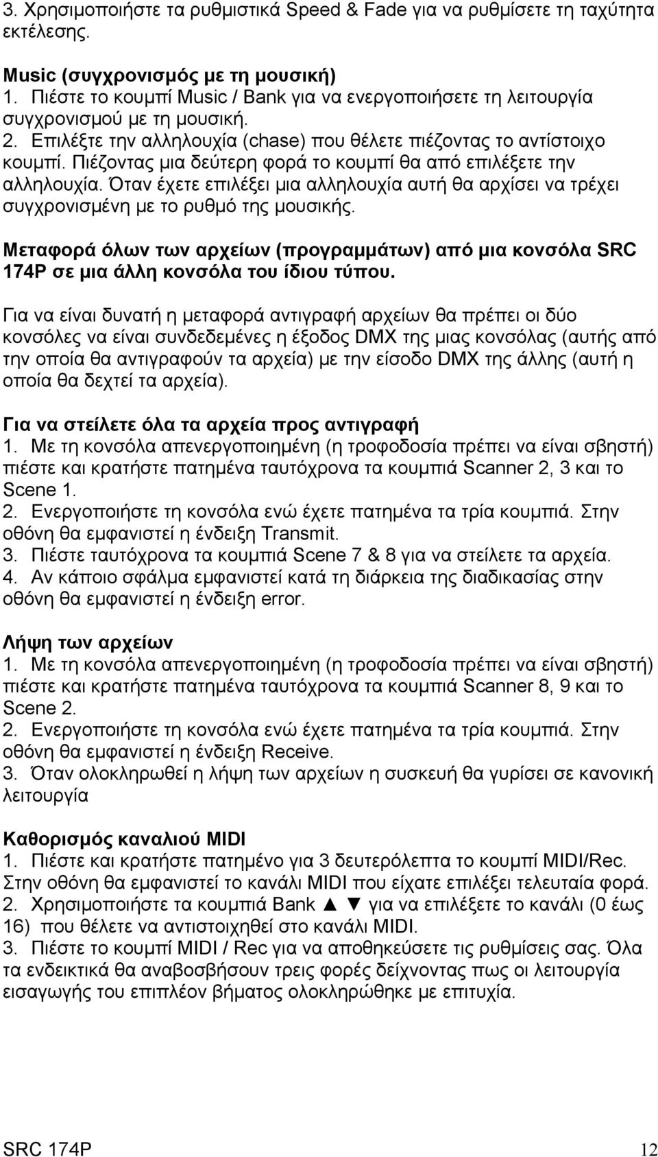 Πιέζοντας μια δεύτερη φορά το κουμπί θα από επιλέξετε την αλληλουχία. Όταν έχετε επιλέξει μια αλληλουχία αυτή θα αρχίσει να τρέχει συγχρονισμένη με το ρυθμό της μουσικής.