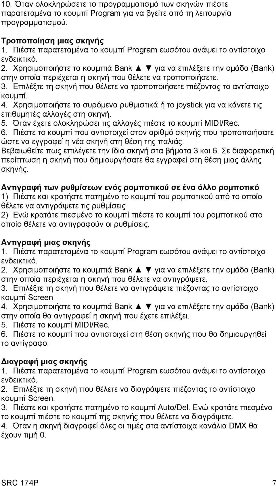 Επιλέξτε τη σκηνή που θέλετε να τροποποιήσετε πιέζοντας το αντίστοιχο κουμπί. 4. Χρησιμοποιήστε τα συρόμενα ρυθμιστικά ή το joystick για να κάνετε τις επιθυμητές αλλαγές στη σκηνή. 5.