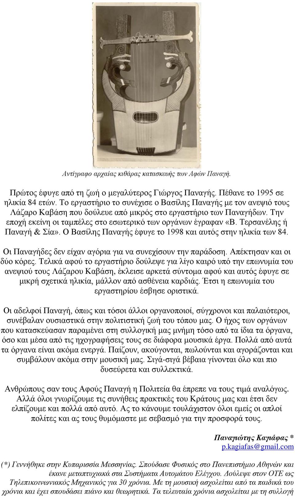Τερσανέλης ή Παναγή & Σία». Ο Βασίλης Παναγής έφυγε το 1998 και αυτός στην ηλικία των 84. Οι Παναγήδες δεν είχαν αγόρια για να συνεχίσουν την παράδοση. Απέκτησαν και οι δύο κόρες.