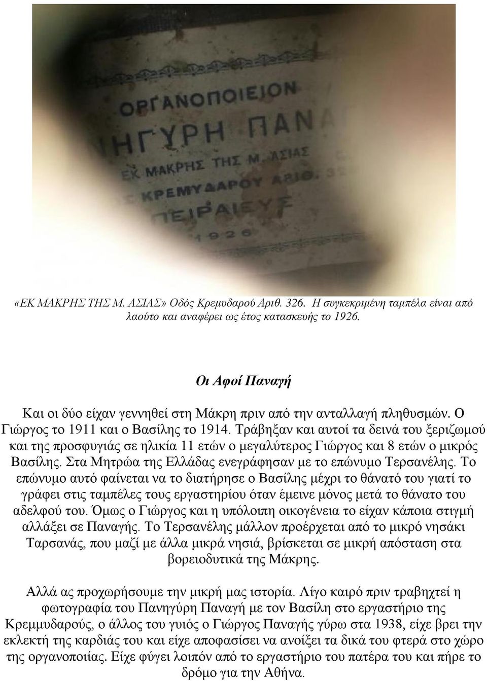 Τράβηξαν και αυτοί τα δεινά του ξεριζωμού και της προσφυγιάς σε ηλικία 11 ετών ο μεγαλύτερος Γιώργος και 8 ετών ο μικρός Βασίλης. Στα Μητρώα της Ελλάδας ενεγράφησαν με το επώνυμο Τερσανέλης.