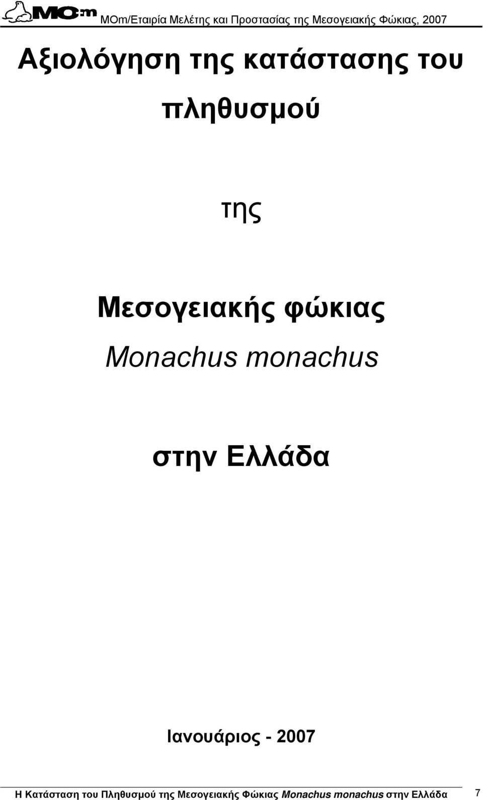 Ελλάδα Ιανουάριος - 2007 H Κατάσταση του