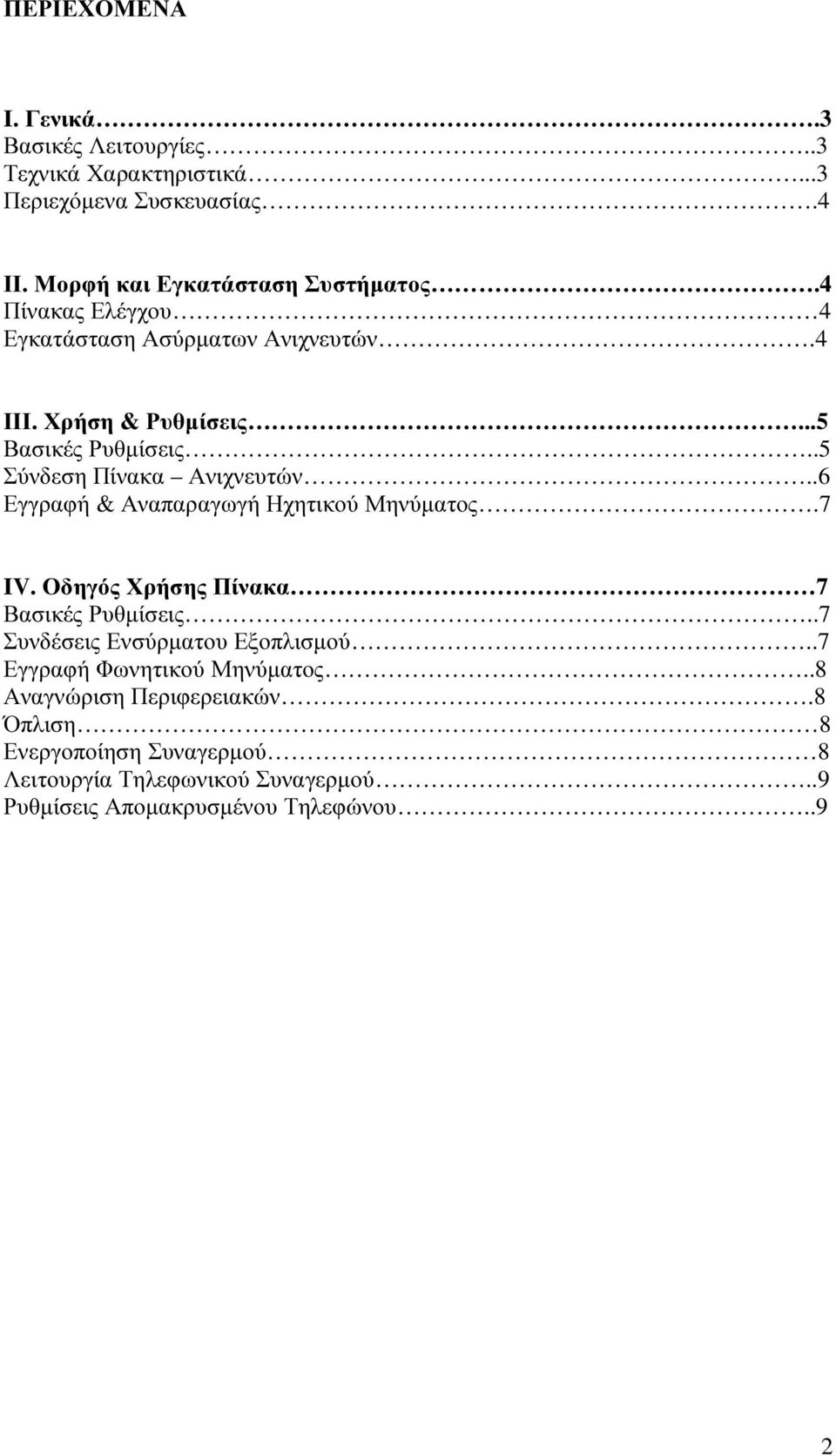 .6 Εγγραφή & Αναπαραγωγή Ηχητικού Μηνύµατος.7 IV. Οδηγός Χρήσης Πίνακα 7 Βασικές Ρυθµίσεις..7 Συνδέσεις Ενσύρµατου Εξοπλισµού.