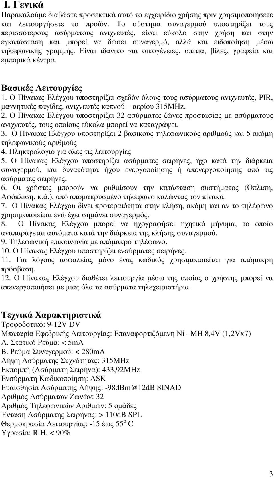 Είναι ιδανικό για οικογένειες, σπίτια, βίλες, γραφεία και εµπορικά κέντρα. Βασικές Λειτουργίες 1.