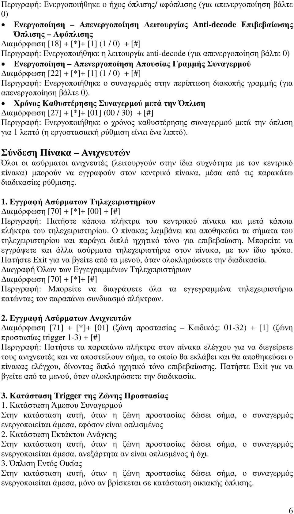 Ενεργοποιήθηκε ο συναγερµός στην περίπτωση διακοπής γραµµής (για απενεργοποίηση βάλτε 0).