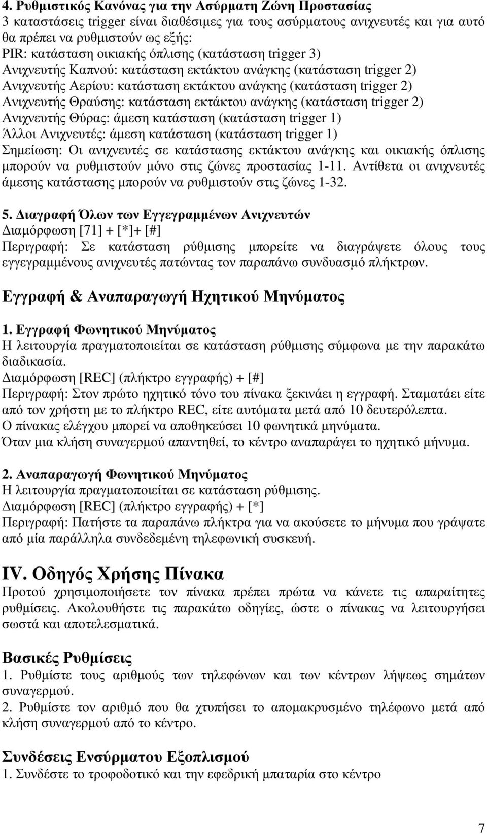 εκτάκτου ανάγκης (κατάσταση trigger 2) Ανιχνευτής Θύρας: άµεση κατάσταση (κατάσταση trigger 1) Άλλοι Ανιχνευτές: άµεση κατάσταση (κατάσταση trigger 1) Σηµείωση: Οι ανιχνευτές σε κατάστασης εκτάκτου