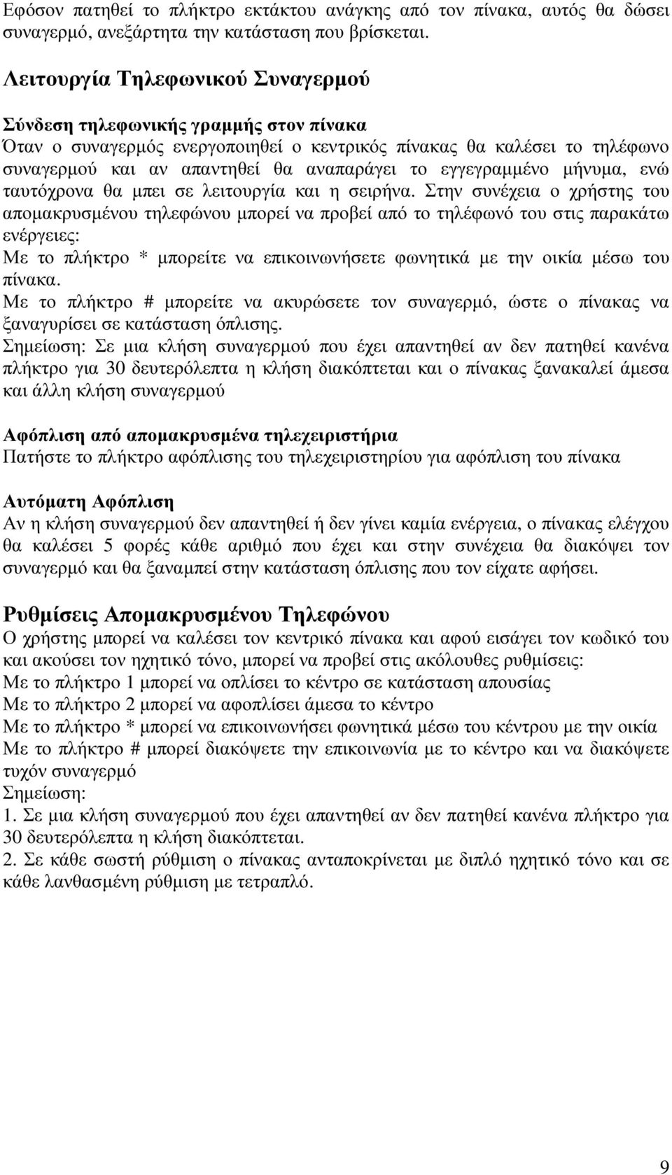 εγγεγραµµένο µήνυµα, ενώ ταυτόχρονα θα µπει σε λειτουργία και η σειρήνα.