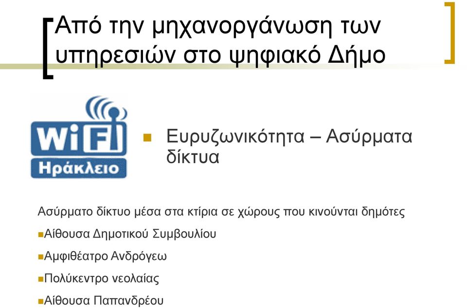 θηίξηα ζε ρώξνπο πνπ θηλνύληαη δεκόηεο Αίζνπζα Γεκνηηθνύ