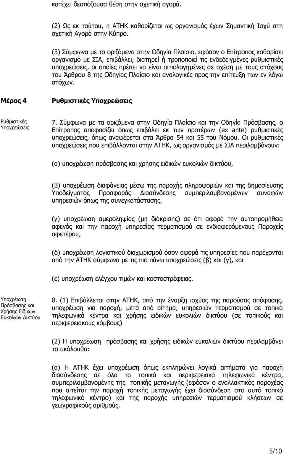 αιτιολογηµένες σε σχέση µε τους στόχους του Άρθρου 8 της Οδηγίας Πλαίσιο και αναλογικές προς την επίτευξη των εν λόγω στόχων. Μέρος 4 Ρυθµιστικές Υποχρεώσεις Ρυθµιστικές Υποχρεώσεις 7.