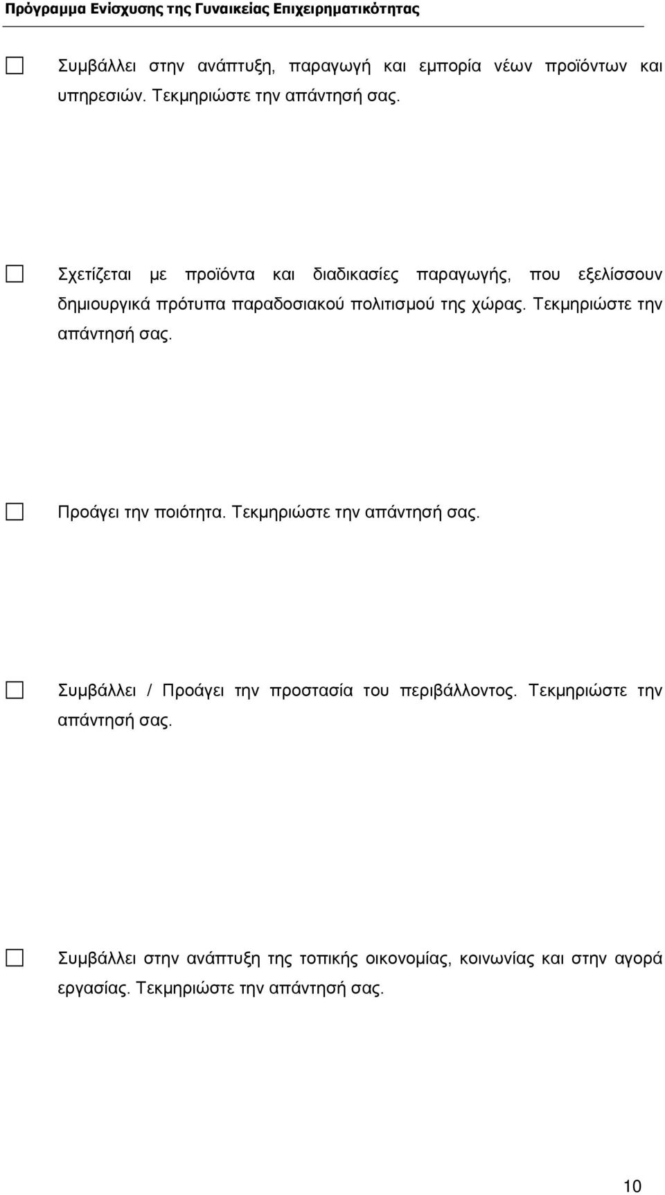 Τεκµηριώστε την απάντησή σας. Προάγει την ποιότητα. Τεκµηριώστε την απάντησή σας.