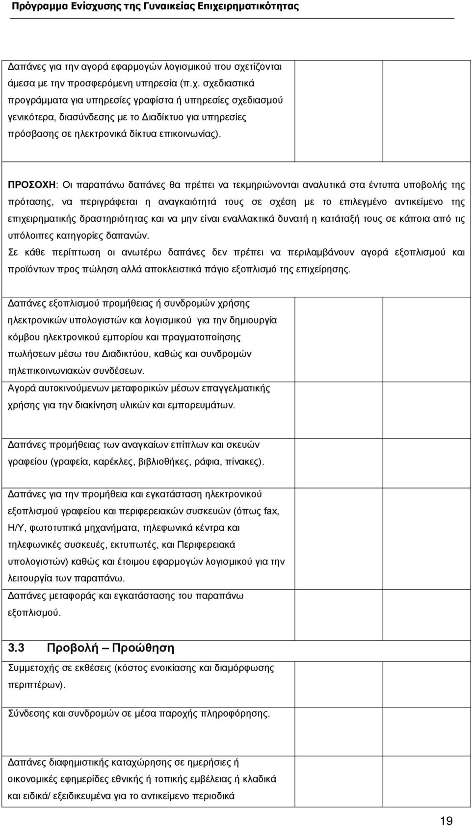 σχεδιαστικά προγράµµατα για υπηρεσίες γραφίστα ή υπηρεσίες σχεδιασµού γενικότερα, διασύνδεσης µε το ιαδίκτυο για υπηρεσίες πρόσβασης σε ηλεκτρονικά δίκτυα επικοινωνίας).