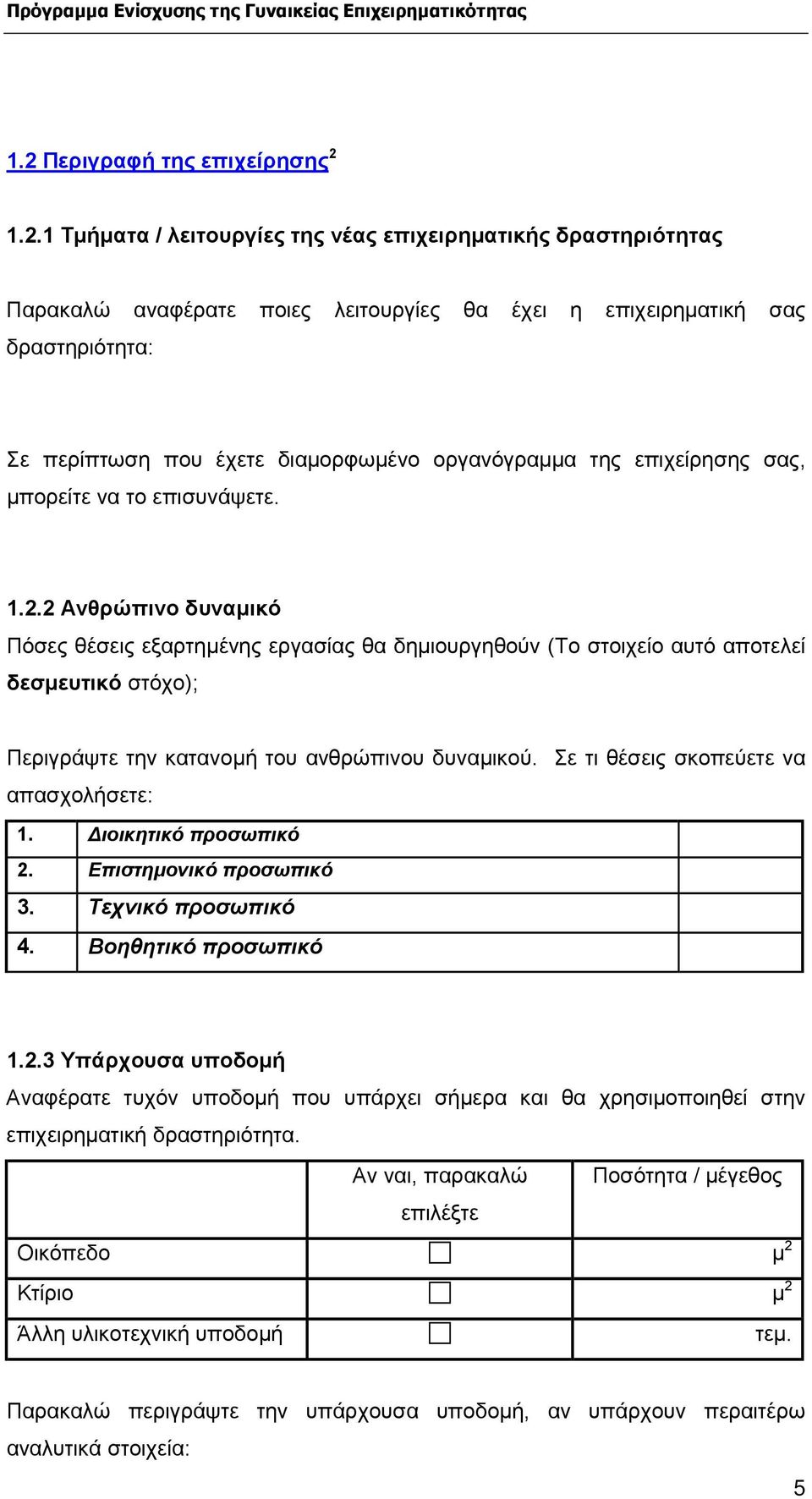 2 Ανθρώπινο δυναµικό Πόσες θέσεις εξαρτηµένης εργασίας θα δηµιουργηθούν (Το στοιχείο αυτό αποτελεί δεσµευτικό στόχο); Περιγράψτε την κατανοµή του ανθρώπινου δυναµικού.