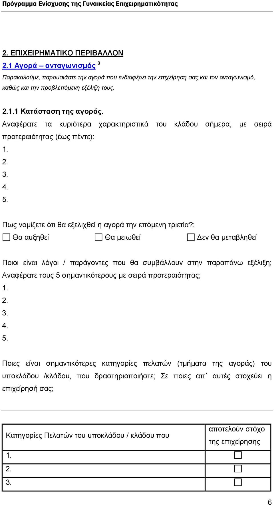 : Θα αυξηθεί Θα µειωθεί εν θα µεταβληθεί Ποιοι είναι λόγοι / παράγοντες που θα συµβάλλουν στην παραπάνω εξέλιξη; Αναφέρατε τους 5 