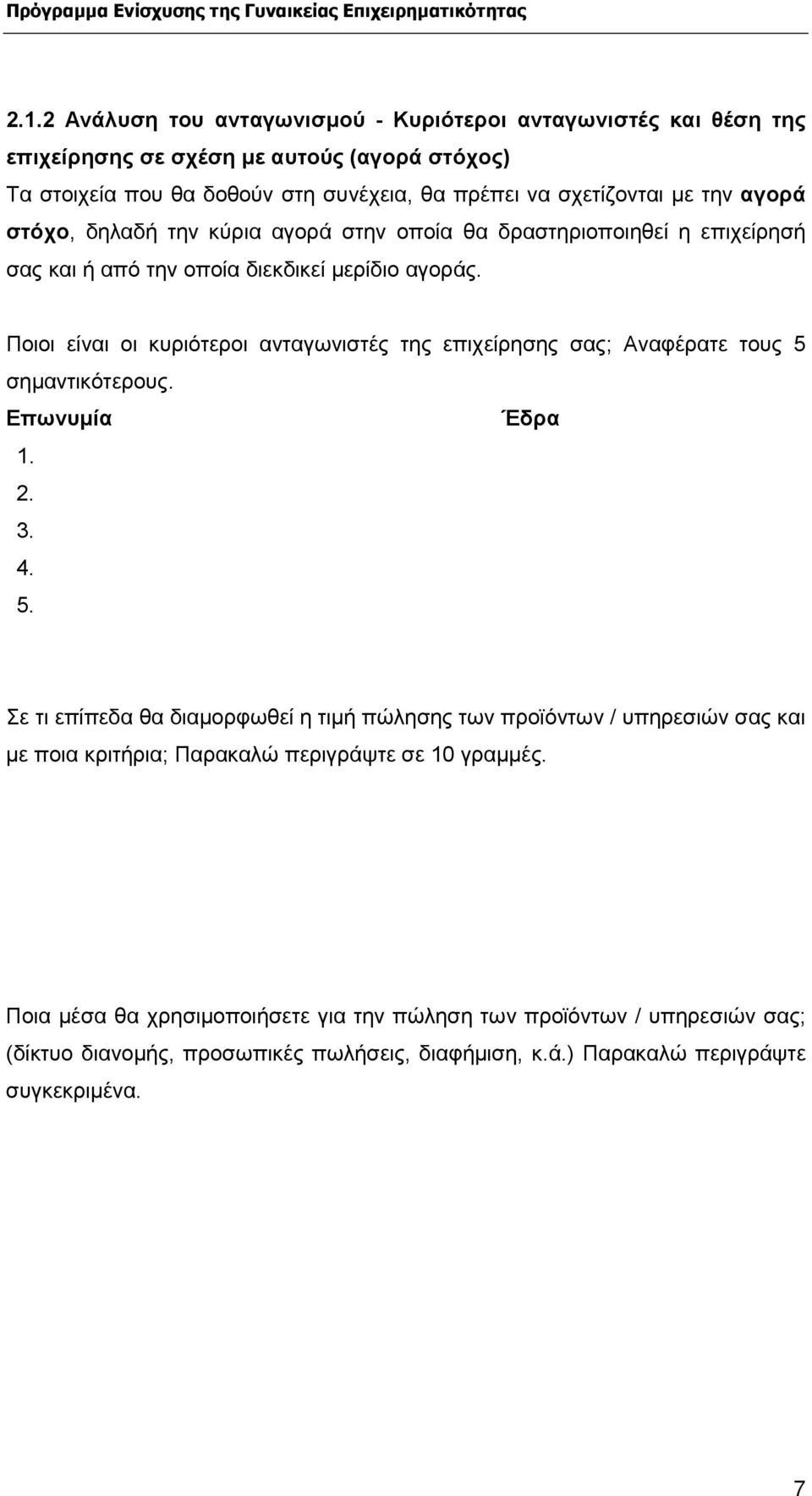 Ποιοι είναι οι κυριότεροι ανταγωνιστές της επιχείρησης σας; Αναφέρατε τους 5 