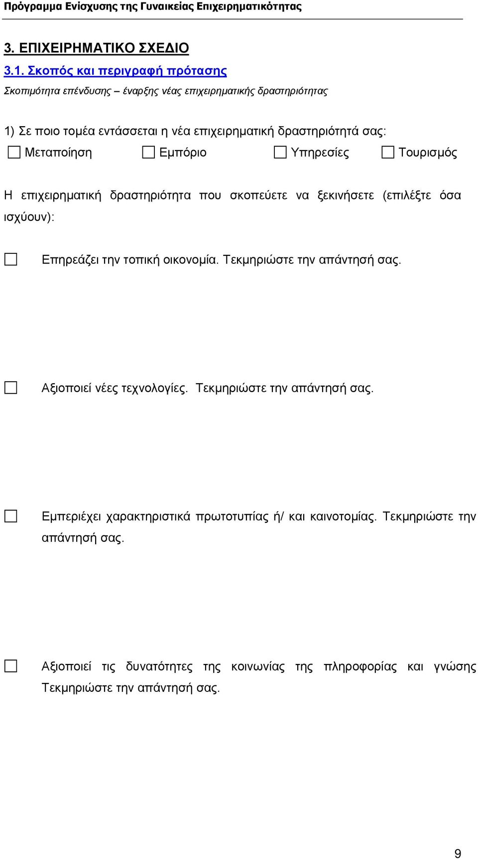 δραστηριότητά σας: Μεταποίηση Εµπόριο Υπηρεσίες Τουρισµός Η επιχειρηµατική δραστηριότητα που σκοπεύετε να ξεκινήσετε (επιλέξτε όσα ισχύουν): Επηρεάζει την